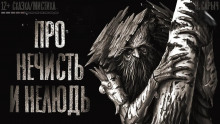 Аудиокнига Про нечисть и нелюдь