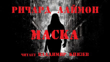 Аудиокнига Маска