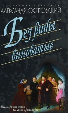 Аудиокнига Без вины виноватые