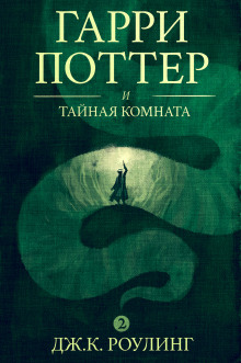 Аудиокнига Гарри Поттер и Тайная комната