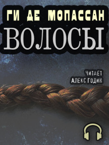 Аудиокнига Волосы