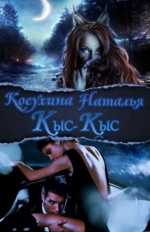 Аудиокнига Кыс-Кыс