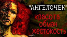 Аудиокнига Ангелочек