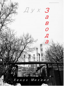 Аудиокнига Дух Завода