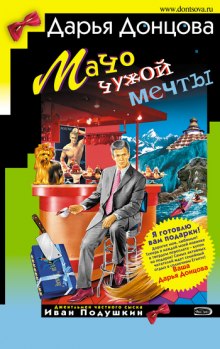 Аудиокнига Мачо чужой мечты