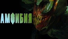 Аудиокнига Амфибия