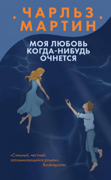 Аудиокнига Моя любовь когда-нибудь очнется