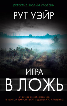 Аудиокнига Игра в ложь