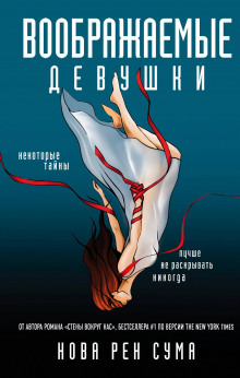 Аудиокнига Воображаемые девушки