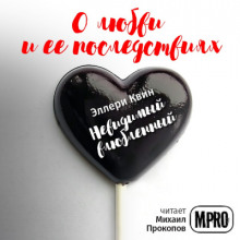 Аудиокнига Невидимый влюбленный