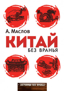 Аудиокнига Китай без вранья