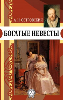 Аудиокнига Богатые невесты