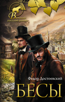 Аудиокнига Бесы