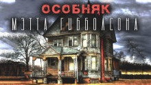Аудиокнига Особняк Мэтта Гибболсона