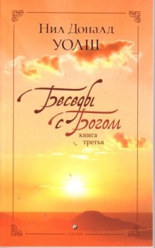 Аудиокнига Беседы с Богом. Книга 3