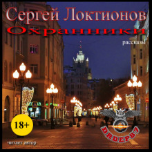 Аудиокнига Охранники