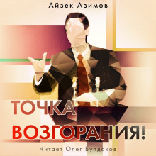 Аудиокнига Точка возгорания!