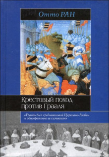 Аудиокнига Крестовый поход против Грааля
