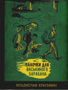 Аудиокнига Палочки для Васькиного барабана