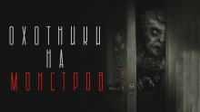 Аудиокнига Охотники на чудовищ