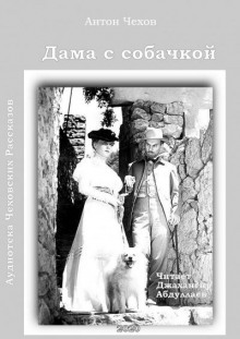 Аудиокнига Дама с собачкой