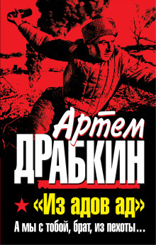 Аудиокнига А мы с тобой, брат, из пехоты