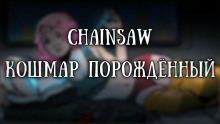 Аудиокнига Кошмар порождённый