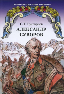 Аудиокнига Александр Суворов