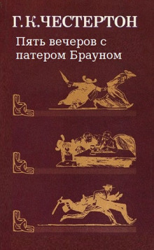 Аудиокнига Пять вечеров с патером Брауном