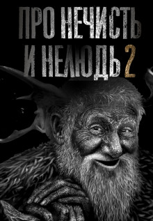 Аудиокнига Про нечисть и нелюдь 2