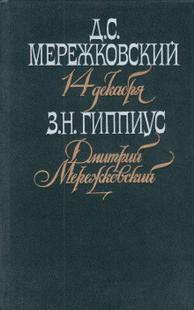 Аудиокнига Мережковский. Он и мы