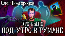 Аудиокнига Это было под утро в тумане