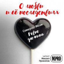 Аудиокнига Ровно дюжина