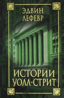 Аудиокнига Истории Уолл-стрит