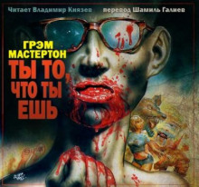 Аудиокнига Ты то, что ты ешь