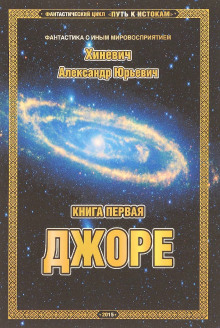 Аудиокнига Джоре