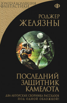 Аудиокнига Последний защитник Камелота