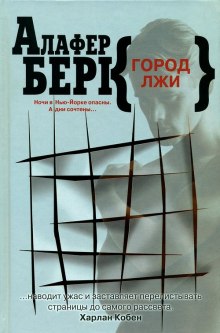 Аудиокнига Город лжи