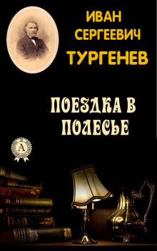 Аудиокнига Поездка в Полесье