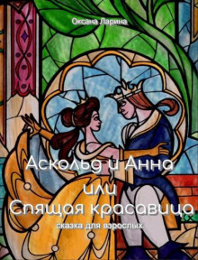 Аудиокнига Аскольд и Анна или Спящая Красавица