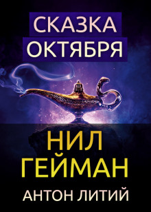 Аудиокнига Сказка Октября