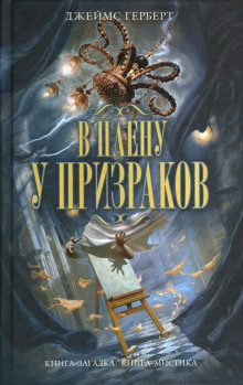 Аудиокнига В плену у призраков