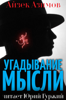 Аудиокнига Угадывание мысли