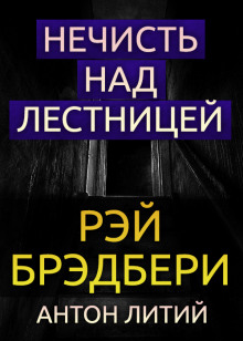 Аудиокнига Нечисть над лестницей