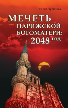 Аудиокнига Мечеть Парижской Богоматери: 2048 год