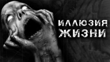 Аудиокнига Иллюзия жизни