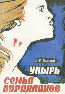 Аудиокнига Семья вурдалака