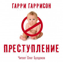Аудиокнига Преступление