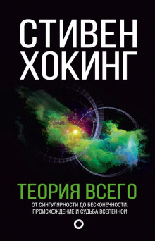 Аудиокнига Теория всего. От сингулярности до бесконечности: происхождение и судьба Вселенной