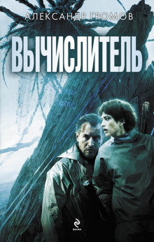 Аудиокнига Вычислитель